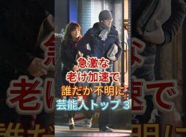 急激な老け加速で誰だか不明に芸能人トップ 3 #TERU #吉田栄作