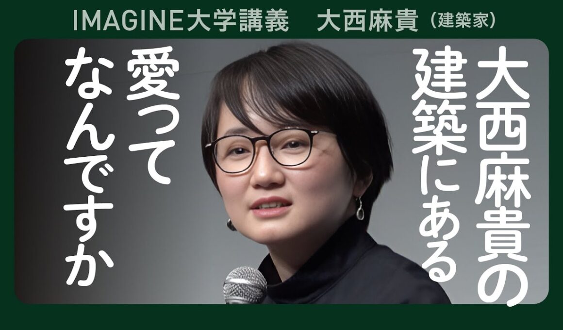 【切抜き】建築家・大西麻貴（o+h）／愛される建築を目指して／建築家の言葉の力／建築家になりたい君へ（再アップ）