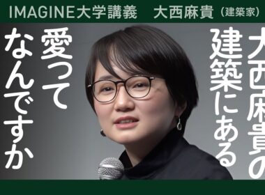 【切抜き】建築家・大西麻貴（o+h）／愛される建築を目指して／建築家の言葉の力／建築家になりたい君へ（再アップ）