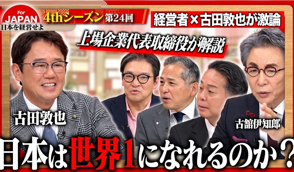 【古田敦也×古舘伊知郎】「失われた30年」から脱却せよ！挑戦を後押しする文化と日本が持つ真の強みを徹底解剖＜4thシーズン 第24回＞