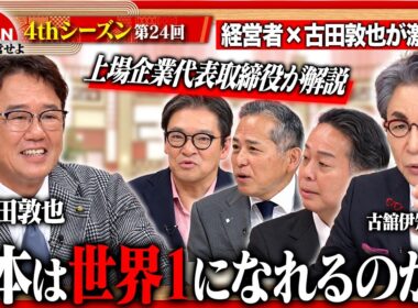 【古田敦也×古舘伊知郎】「失われた30年」から脱却せよ！挑戦を後押しする文化と日本が持つ真の強みを徹底解剖＜4thシーズン 第24回＞