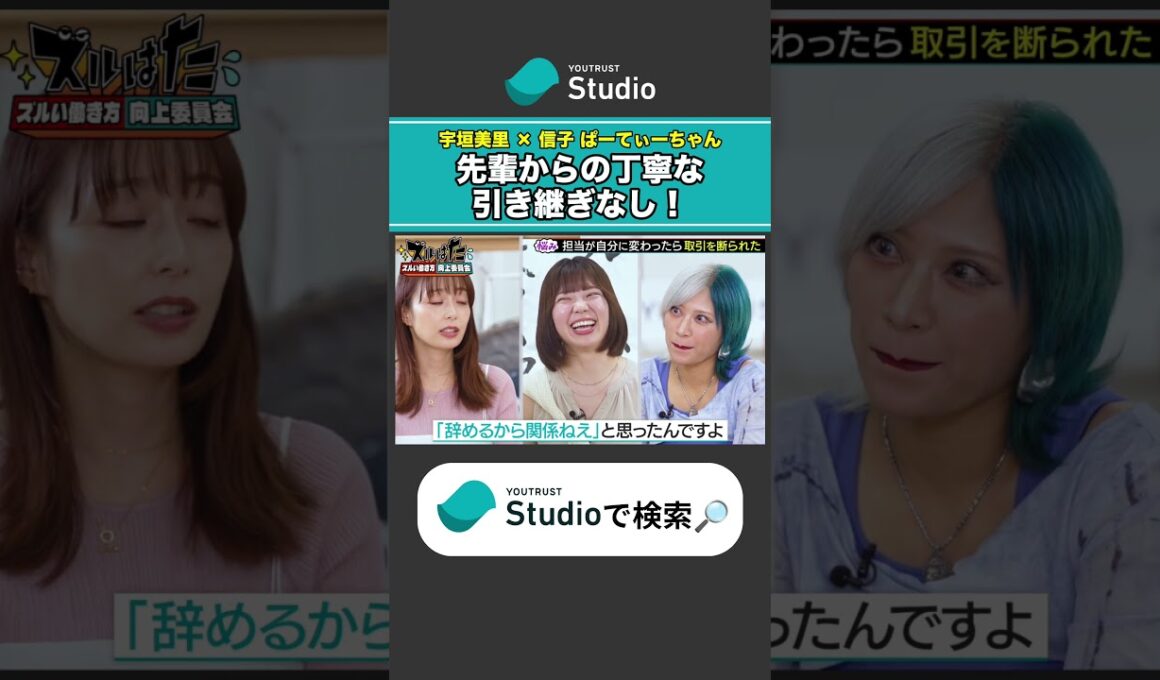 先輩は引き継ぎするもんでしょ 宇垣美里 × ぱーてぃーちゃん信子の『ズルい働き方向上委員会』#ぱーてぃーちゃん #ズルい働き方向上委員会 #宇垣美里 #ズルはた #ユースタ #ユートラスト #信子
