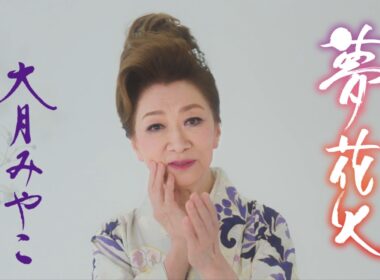 大月みやこ「夢花火」Music Video