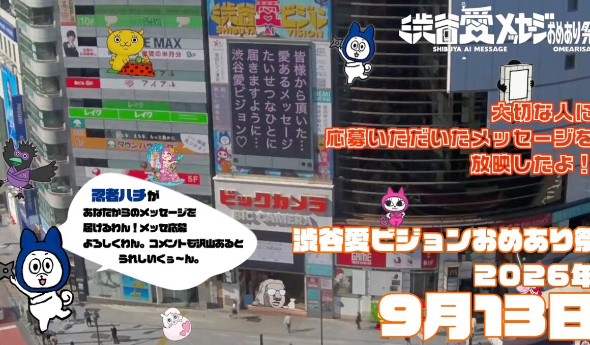 【2026年9月13日】渋谷愛ビジョンおめあり祭♡【フル】今日誕生日おめでとう♡大切な人にありがとう♡Happy Birthday♡ の配信動画です