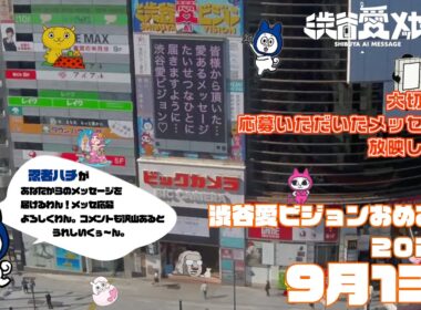 【2026年9月13日】渋谷愛ビジョンおめあり祭♡【フル】今日誕生日おめでとう♡大切な人にありがとう♡Happy Birthday♡ の配信動画です