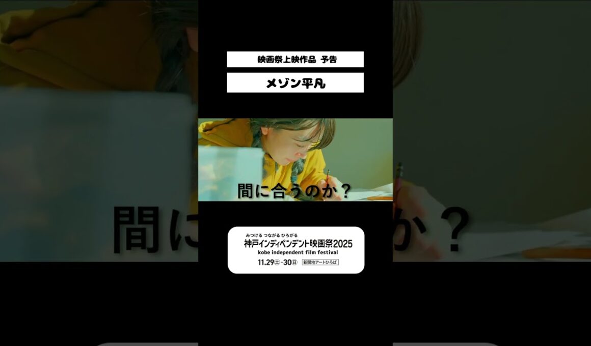 『メゾン平凡』予告　#神戸インディペンデント映画祭2025　#shorts