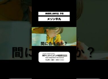 『メゾン平凡』予告　#神戸インディペンデント映画祭2025　#shorts