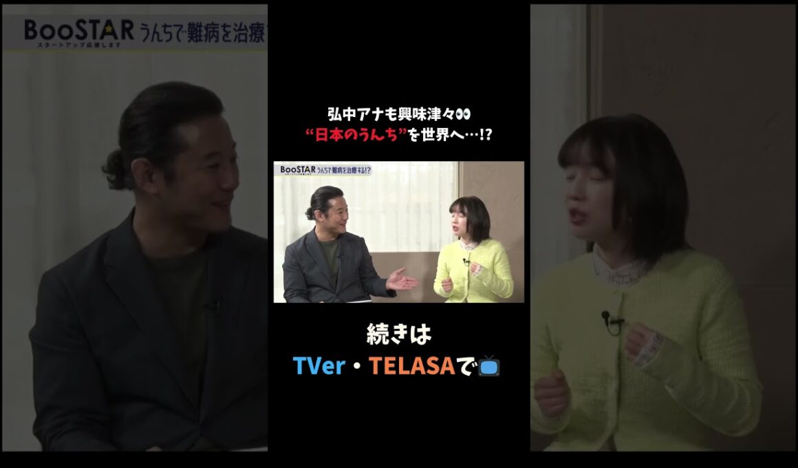 【#BooSTAR】弘中アナも興味津々!! “日本のうんち”を世界へ…!? #入山章栄 #弘中綾香