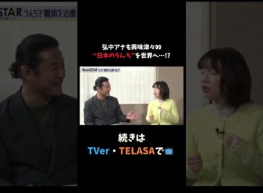 【#BooSTAR】弘中アナも興味津々!! “日本のうんち”を世界へ…!? #入山章栄 #弘中綾香