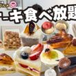 【🍰ケーキ食べ放題】滋賀県大津市「カフェ・ド・シナモニ」さんの無添加食材にこだわったケーキバイキングが予想を超えて最高だった❣️