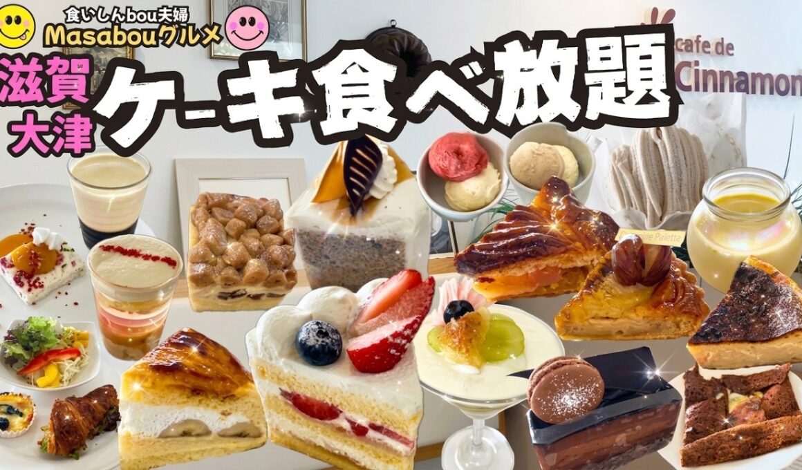 【🍰ケーキ食べ放題】滋賀県大津市「カフェ・ド・シナモニ」さんの無添加食材にこだわったケーキバイキングが予想を超えて最高だった❣️
