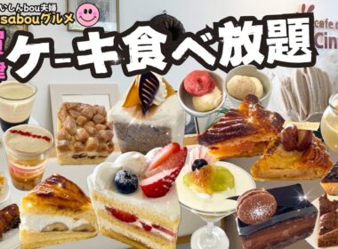 【🍰ケーキ食べ放題】滋賀県大津市「カフェ・ド・シナモニ」さんの無添加食材にこだわったケーキバイキングが予想を超えて最高だった❣️