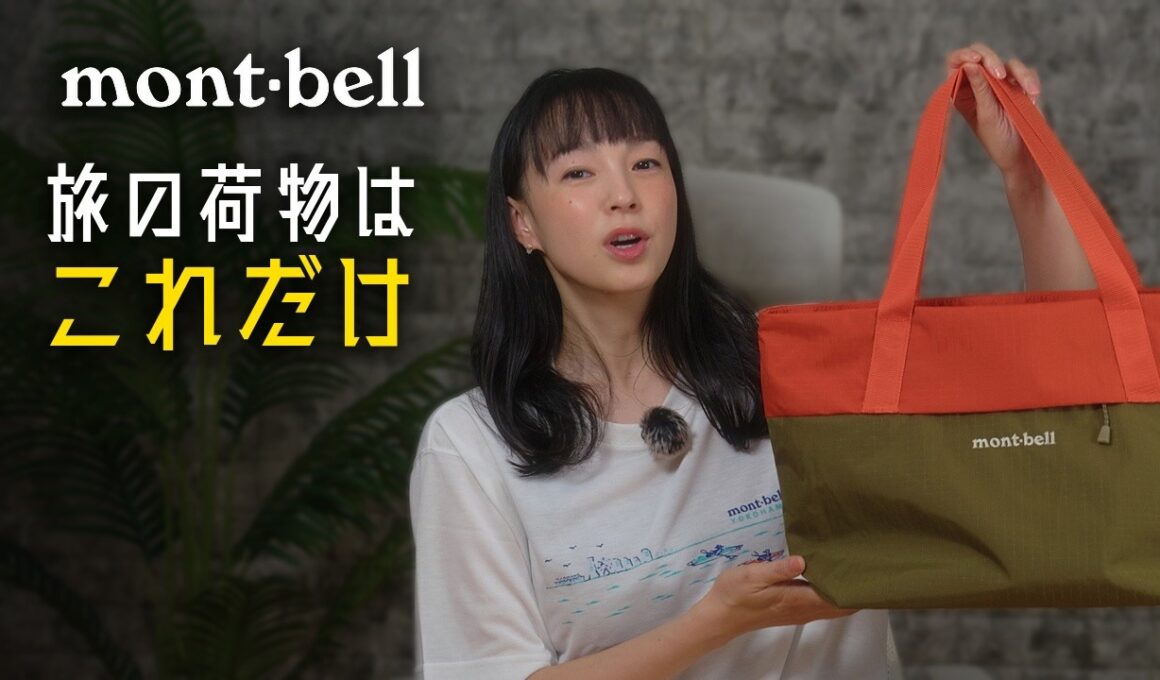 【モンベル】旅行の荷物を減らす6つの道具｜1泊2日をトート1つで
