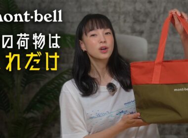 【モンベル】旅行の荷物を減らす6つの道具｜1泊2日をトート1つで