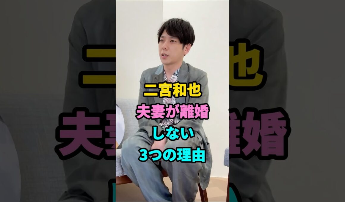 二宮和也夫妻が離婚しない3つの理由#二宮和也#伊藤綾子#fyp#芸能人 #youtubeshorts