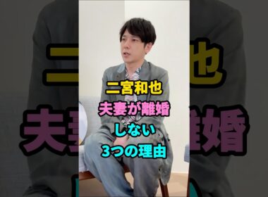 二宮和也夫妻が離婚しない3つの理由#二宮和也#伊藤綾子#fyp#芸能人 #youtubeshorts