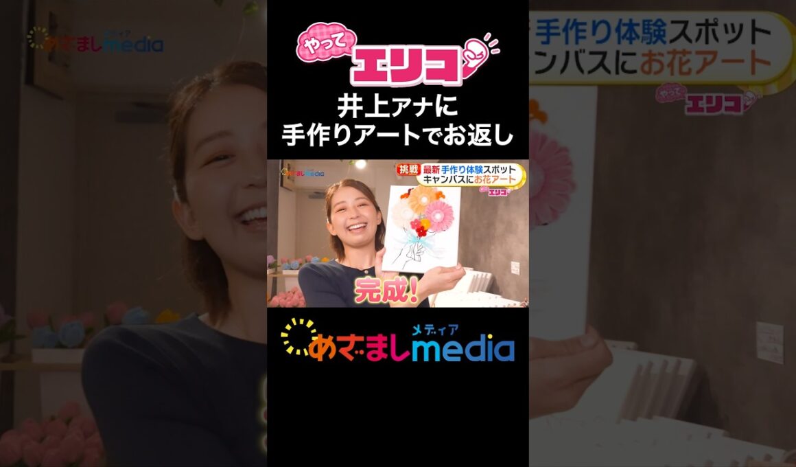 #小室瑛莉子 アナが最新「手作り体験」スポットを紹介！人気急上昇ロゼッタ作り・キャンバスお花アート・世界で人気“ビダズル”や食べられるアートも！ #めざましテレビ #やってエリコ！