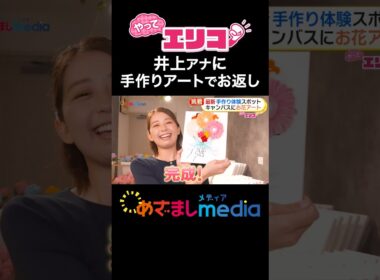 #小室瑛莉子 アナが最新「手作り体験」スポットを紹介！人気急上昇ロゼッタ作り・キャンバスお花アート・世界で人気“ビダズル”や食べられるアートも！ #めざましテレビ #やってエリコ！
