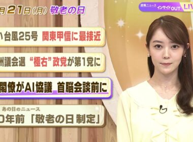 【今日のニュース9月21日】「強い台風25号 関東甲信に再接近」「独 州議会選 “極右”政党が第１党に」「米中閣僚がAI協議 首脳会談前に」「昭和あの日のニュース 60年前『敬老の日制定』」 BS11