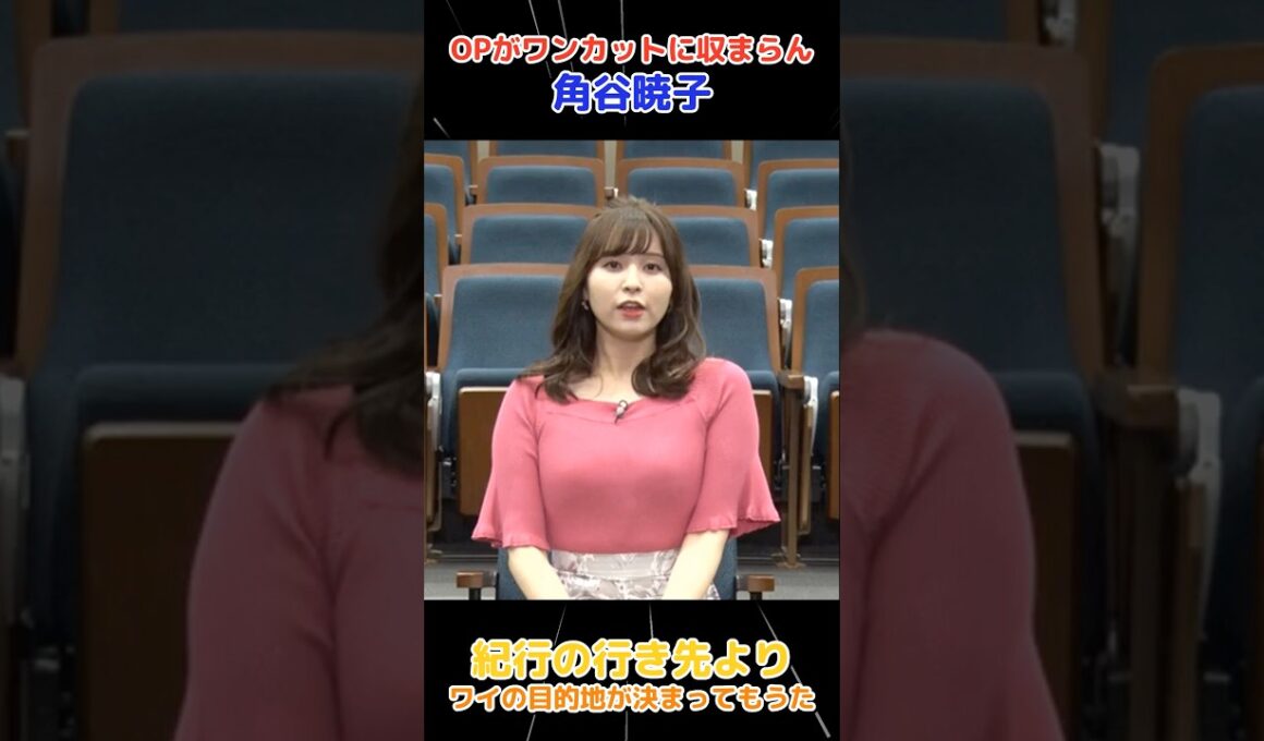ピンクニットの角谷暁子アナが可愛すぎる #角谷暁子 #かわいい