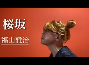 【歌ってみた】桜坂／福山雅治　cover ポイポイポー君三世