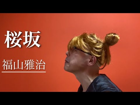 【歌ってみた】桜坂／福山雅治　cover ポイポイポー君三世