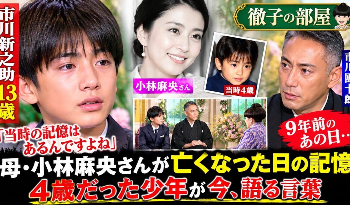 【徹子の部屋】市川新之助13歳、母・小林麻央さんが亡くなった日の記憶「当時の記憶はある」#市川新之助 #小林麻央 #市川團十郎 #徹子の部屋 #芸能ニュース #話題