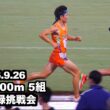 2026.9.26 絆記録会 男子5000m 5組 馬場 柚選手(埼玉栄高)、内田 涼太選手(創価大) 、青山学院大