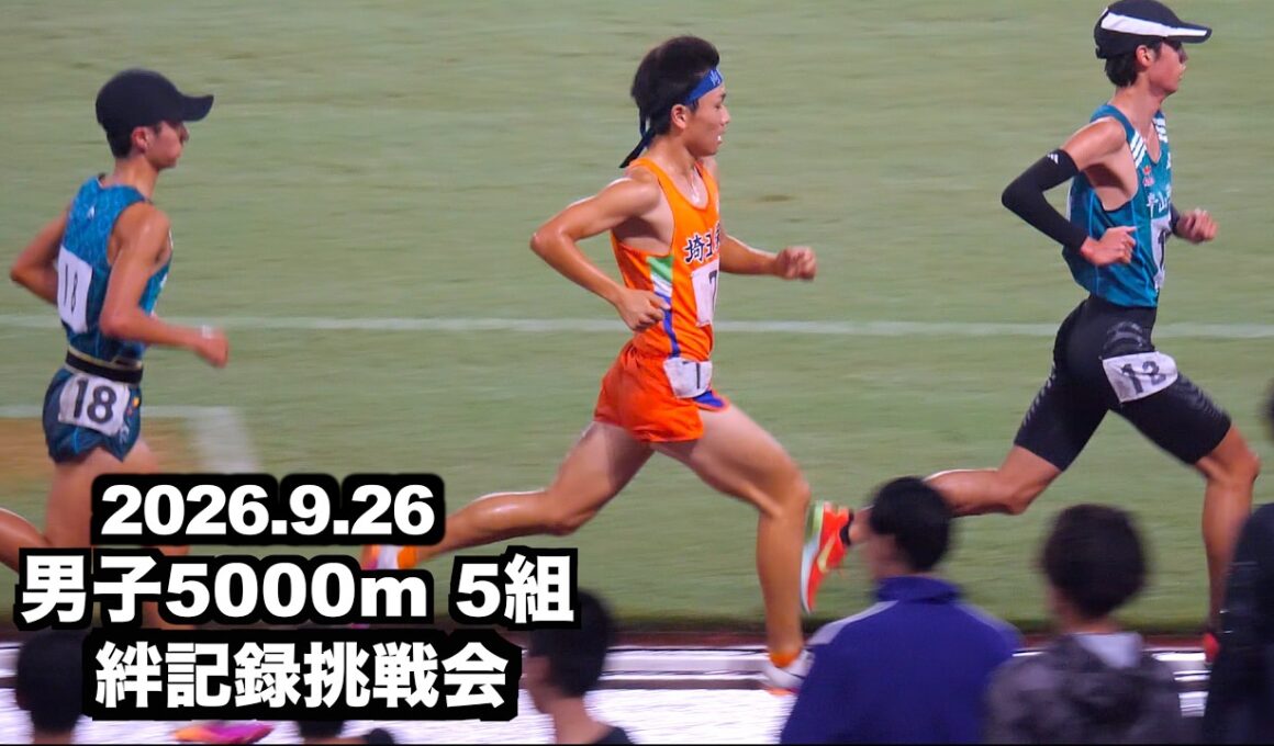 2026.9.26 絆記録会 男子5000m 5組 馬場 柚選手(埼玉栄高)、内田 涼太選手(創価大) 、青山学院大