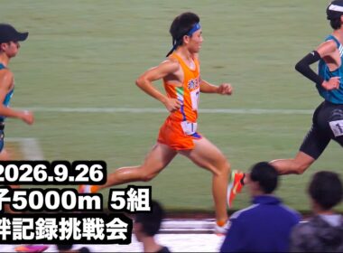 2026.9.26 絆記録会 男子5000m 5組 馬場 柚選手(埼玉栄高)、内田 涼太選手(創価大) 、青山学院大
