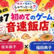 【#7 🎙️全力で音速飯店！🍜】＃坂本福田のしゃべっとーと＃坂本麻子＃福田典子