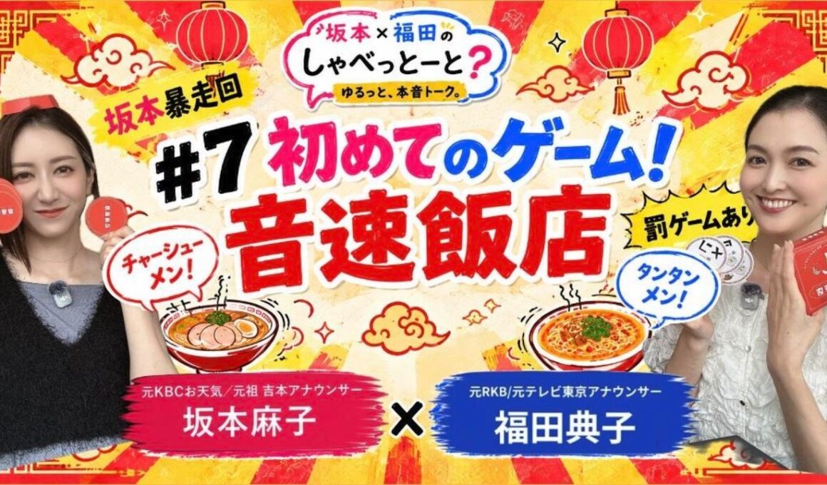 【#7 🎙️全力で音速飯店！🍜】＃坂本福田のしゃべっとーと＃坂本麻子＃福田典子