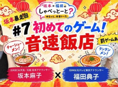 【#7 🎙️全力で音速飯店！🍜】＃坂本福田のしゃべっとーと＃坂本麻子＃福田典子