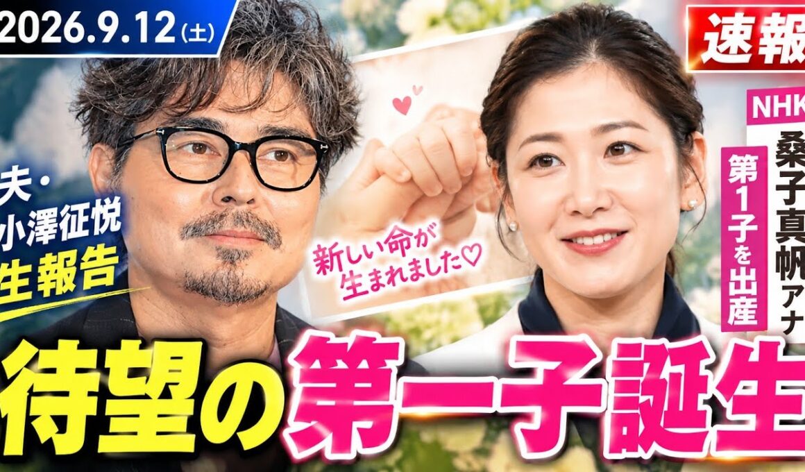 【速報】桑子真帆アナ第1子誕生！夫・小澤征悦が生報告…祝福の瞬間に感動🥹✨#桑子真帆#小澤征悦#第1子誕生