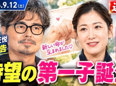 【速報】桑子真帆アナ第1子誕生！夫・小澤征悦が生報告…祝福の瞬間に感動🥹✨#桑子真帆#小澤征悦#第1子誕生