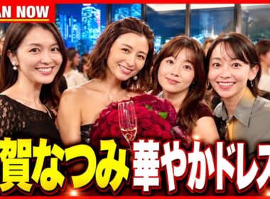 出水麻衣アナが公開！宇賀なつみの華やかすぎる出版記念パーティーに豪華アナ集結 #宇賀なつみ #出水麻衣