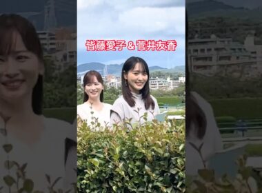 皆藤愛子さんと菅井友香さん、ローズＳ予想会へ！ 阪神競馬場🏇