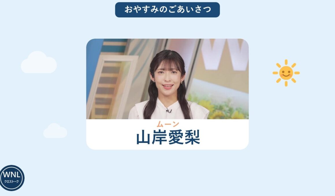 2026/08/27 ムーン 山岸愛梨｜おやすみのごあいさつ【ウェザーニュースLiVE 切り抜き】