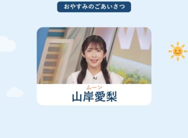 2026/08/27 ムーン 山岸愛梨｜おやすみのごあいさつ【ウェザーニュースLiVE 切り抜き】