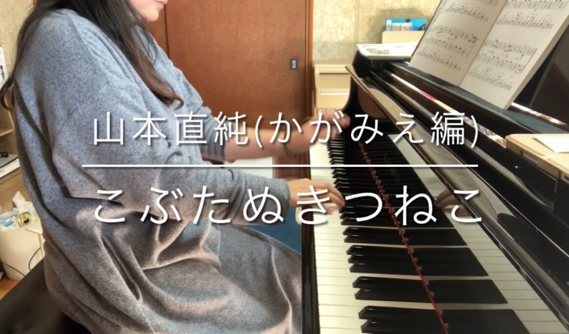 山本　直純（かが　みえ編曲）／こぶたぬきつねこ