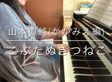 山本　直純（かが　みえ編曲）／こぶたぬきつねこ