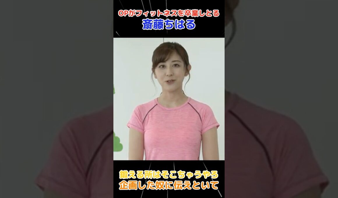 フィットネス中の斎藤ちはるアナが可愛すぎる #斎藤ちはる #美ボディ