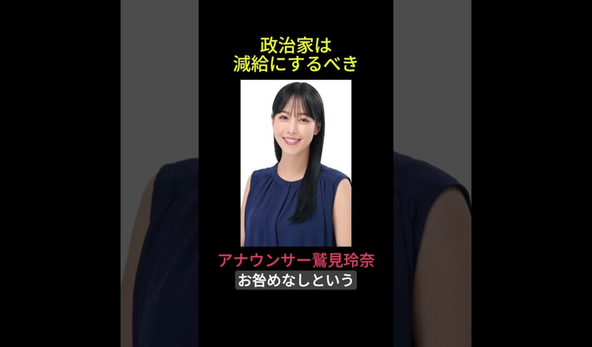 鷲見玲奈アナ、政治家は公約守らなければ減給すべき発言とは