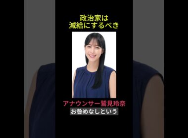 鷲見玲奈アナ、政治家は公約守らなければ減給すべき発言とは