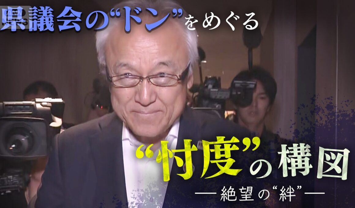 問題続出で正副議長が辞職した福岡県議会。蔵内勇夫前議長が「県議会のドン」となる権力掌握過程をたどり、県庁や野党、メディアを巻き込んだ“忖度”の構図を解き明かす【テレメンタリー】