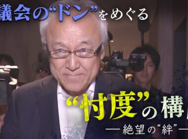 問題続出で正副議長が辞職した福岡県議会。蔵内勇夫前議長が「県議会のドン」となる権力掌握過程をたどり、県庁や野党、メディアを巻き込んだ“忖度”の構図を解き明かす【テレメンタリー】