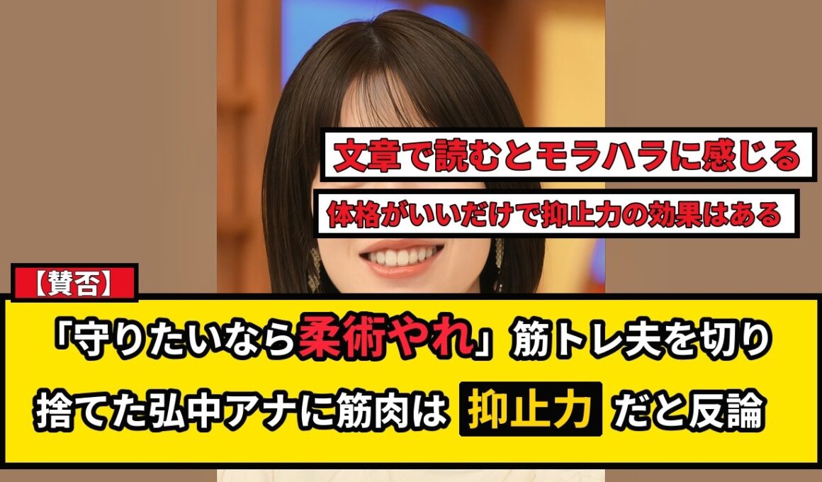 【賛否】弘中綾香アナ「筋トレは言い訳、柔術やれ」発言に波紋！筋肉は無意味か？ネットの声