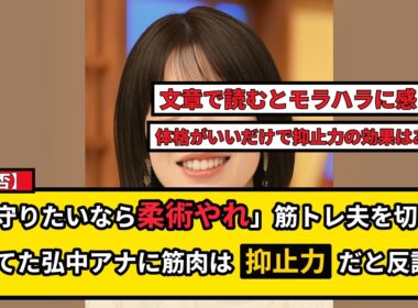 【賛否】弘中綾香アナ「筋トレは言い訳、柔術やれ」発言に波紋！筋肉は無意味か？ネットの声