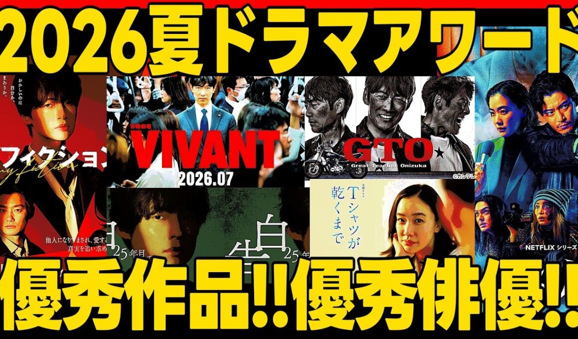 【2026夏ドラマ（7月〜9月放送）】アワード！みんなが勧める2026秋ドラマ注目作も発表！ VIVANT Tシャツが乾くまで マイフィクション 告白 さよならノワール Tokyomiddle30