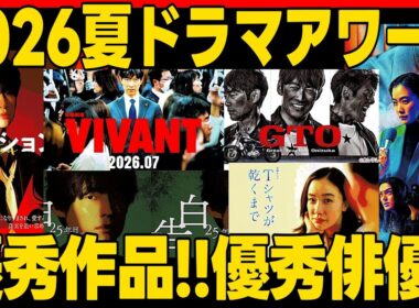 【2026夏ドラマ（7月〜9月放送）】アワード！みんなが勧める2026秋ドラマ注目作も発表！ VIVANT Tシャツが乾くまで マイフィクション 告白 さよならノワール Tokyomiddle30